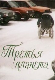 Третья планета